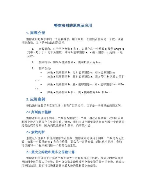 整除法则的原理及应用