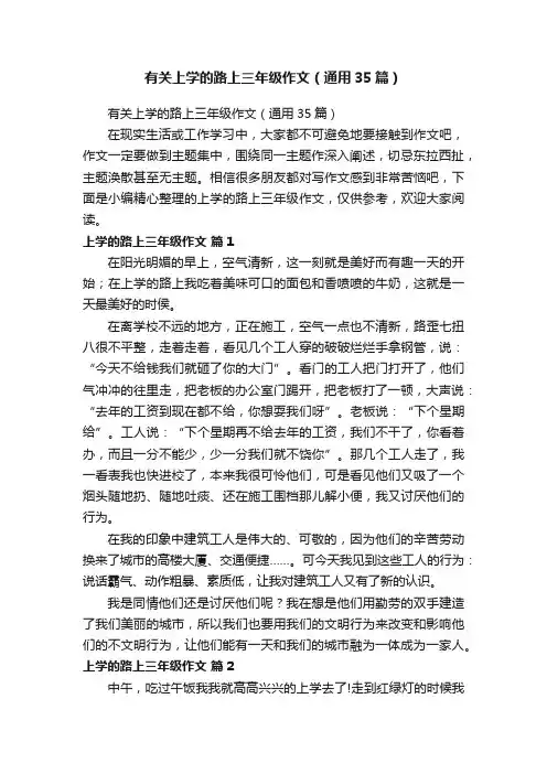有关上学的路上三年级作文（通用35篇）