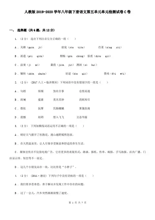 人教版2019-2020学年八年级下册语文第五单元单元检测试卷C卷