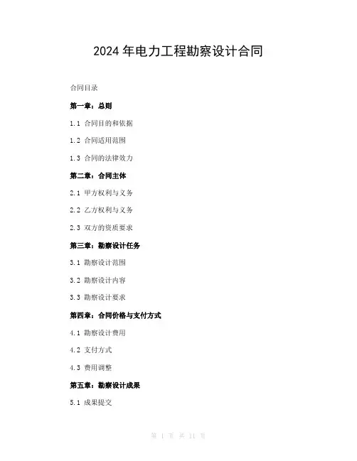 2024年电力工程勘察设计合同