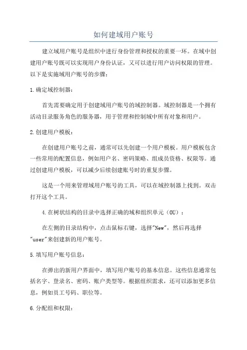 如何建域用户账号
