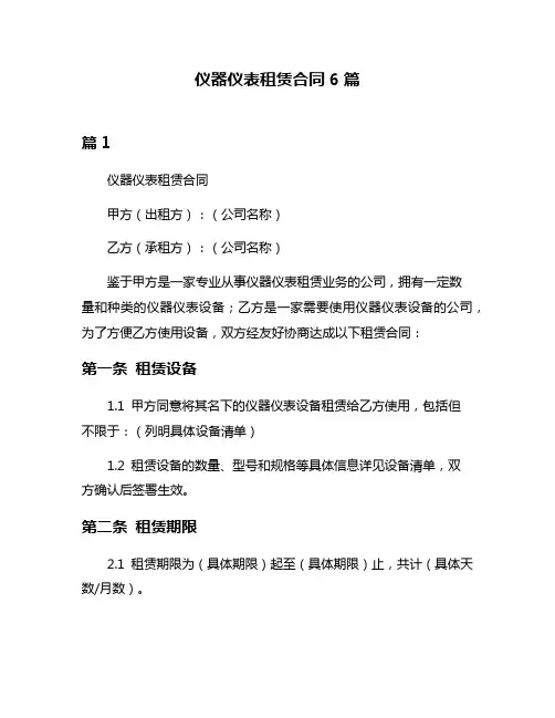 仪器仪表租赁合同6篇