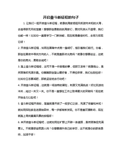 开启奋斗新征程的句子