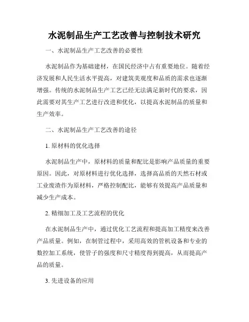 水泥制品生产工艺改善与控制技术研究