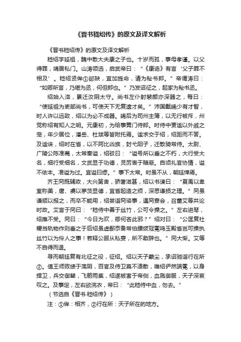 《晋书嵇绍传》的原文及译文解析