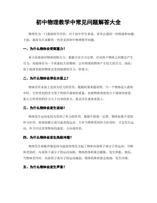 初中物理教学中常见问题解答大全