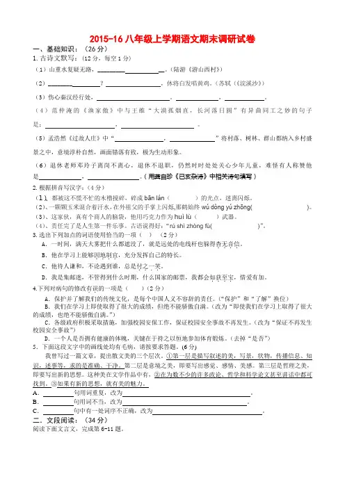 2015-16八年级上学期语文期末调研试卷(附答案)