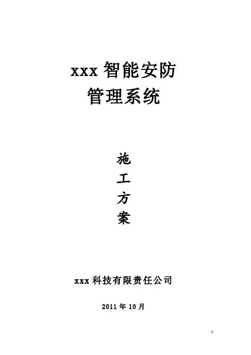 安防工程施工方案1