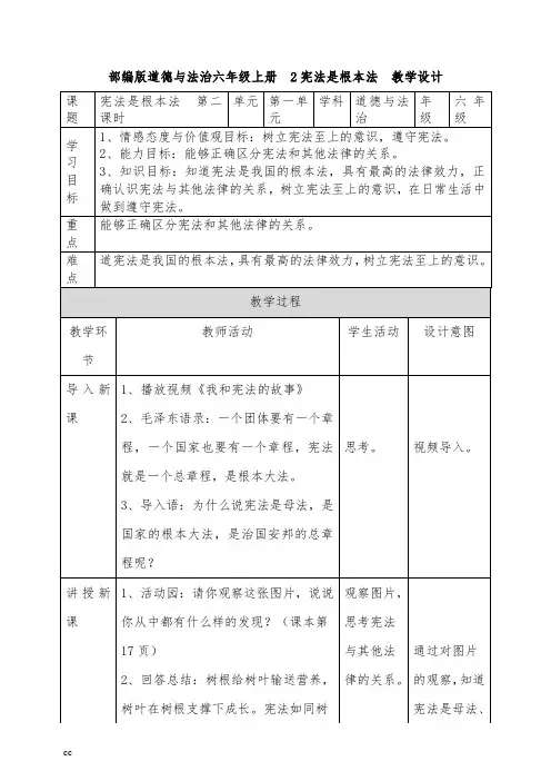 最新部编版六年级上册道德与法治2宪法是根本法  第二课时教案