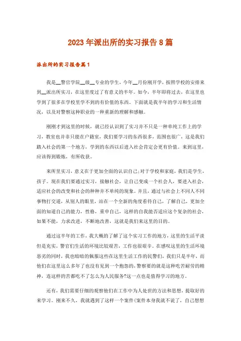 2023年派出所的实习报告8篇