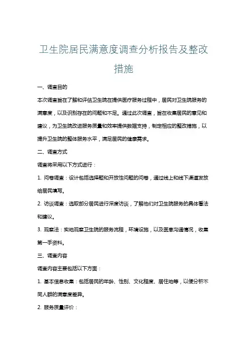 卫生院居民满意度调查分析报告及整改措施