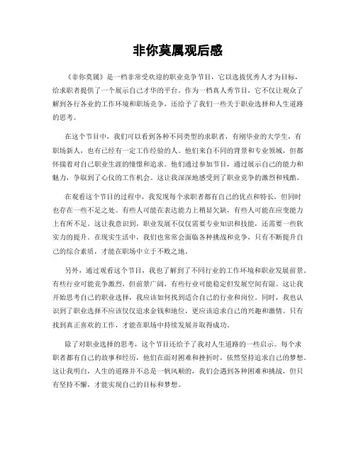 非你莫属观后感