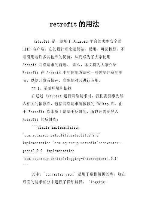 retrofit的用法