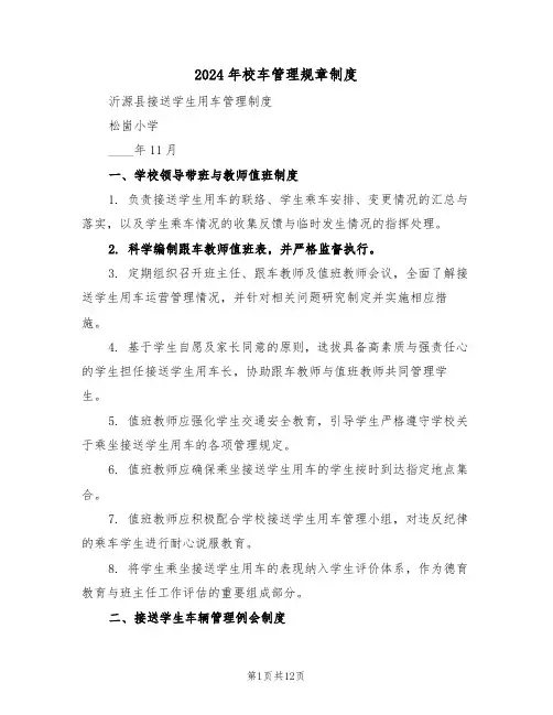 2024年校车管理规章制度（四篇）