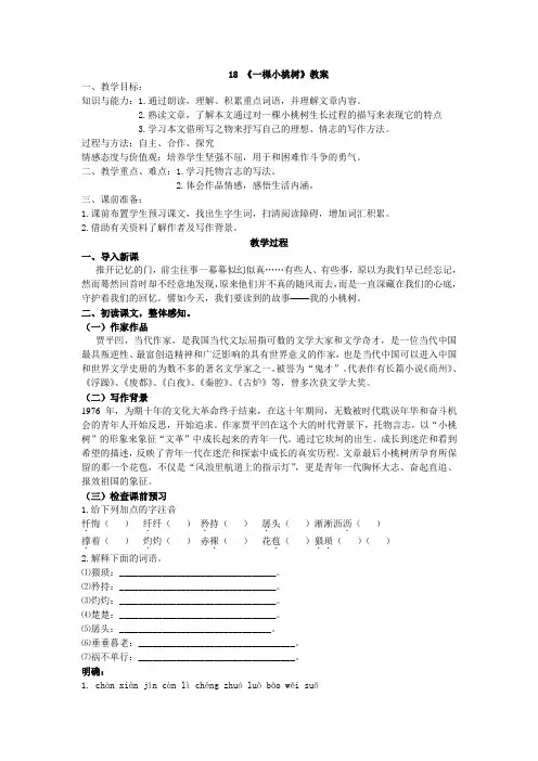 人教部编版七年级语文下册教案：第18课 《一棵小桃树》