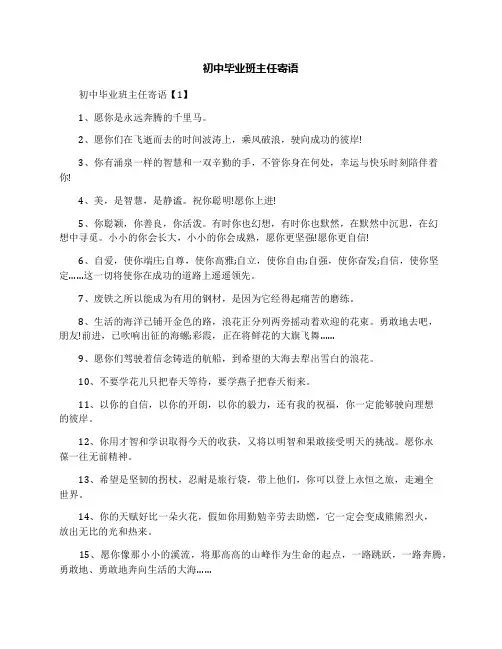初中毕业班主任寄语