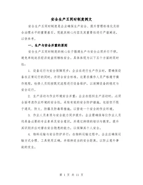 安全生产五同时制度例文（四篇）