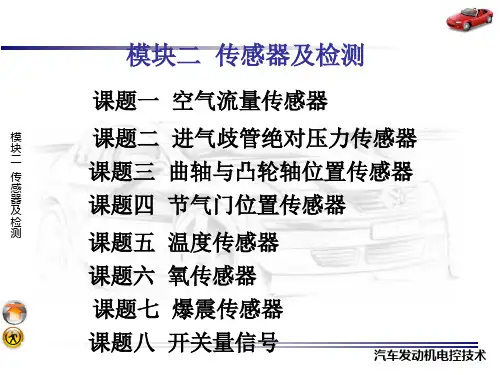 汽车发动机电控技术 传感器及检测