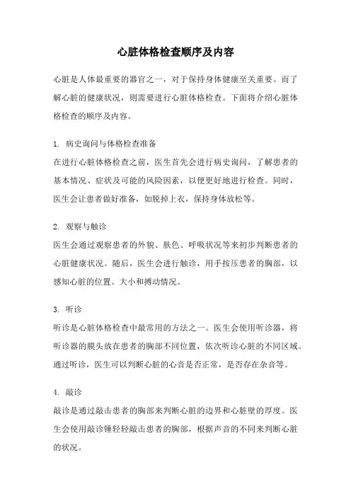 心脏体格检查顺序及内容