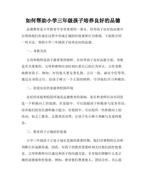 如何帮助小学三年级孩子培养良好的品德