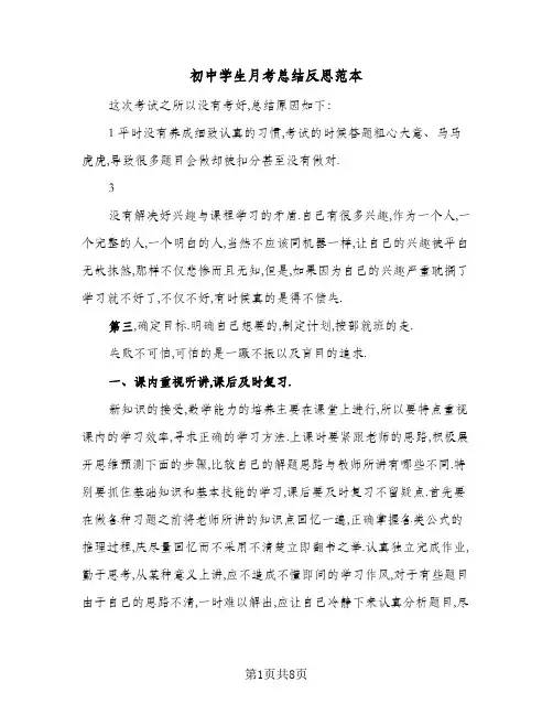 初中学生月考总结反思范本(5篇)