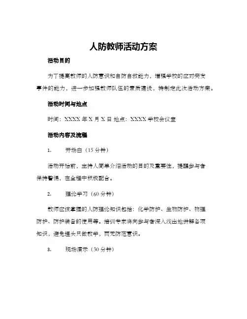 人防教师活动方案