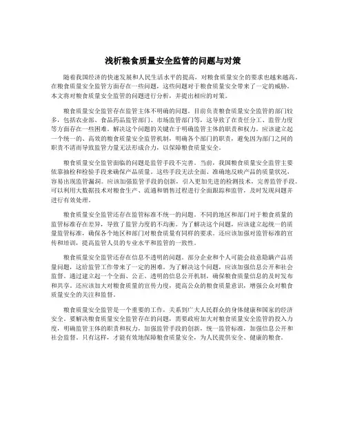 浅析粮食质量安全监管的问题与对策