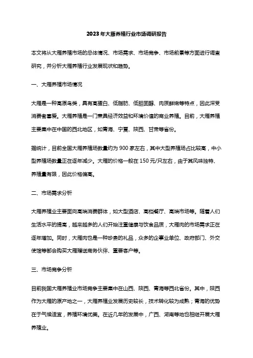 2023年大雁养殖行业市场调研报告