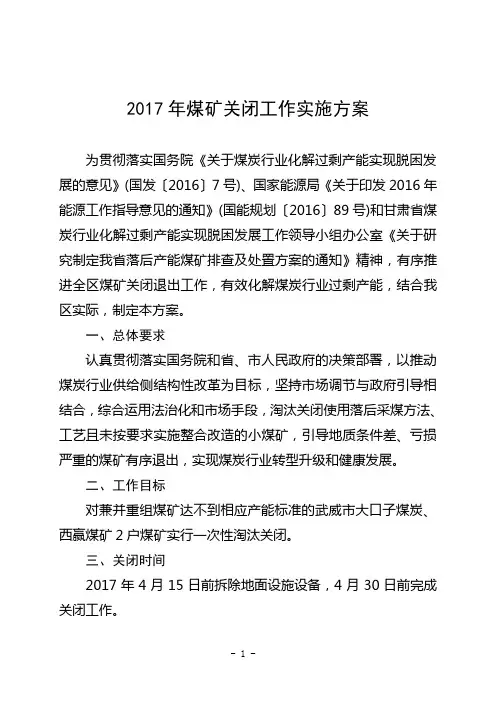 煤矿关闭退出工作实施方案