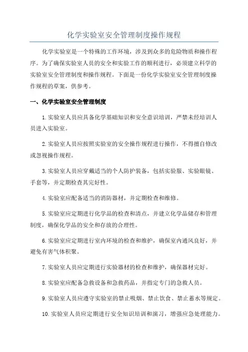 化学实验室安全管理制度操作规程