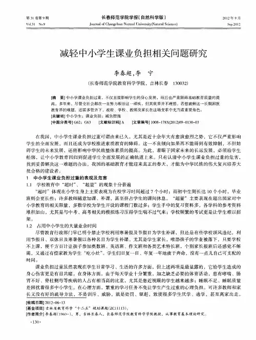 减轻中小学生课业负担相关问题研究
