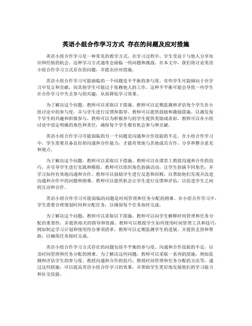 英语小组合作学习方式 存在的问题及应对措施