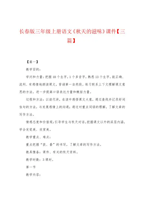 长春版三年级上册语文《秋天的味道》课件【三篇】