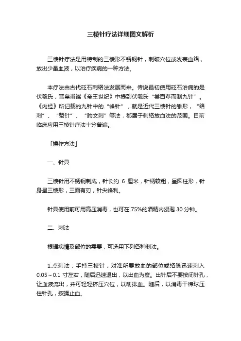 三棱针疗法详细图文解析