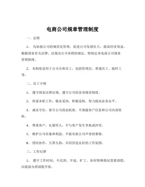 电商公司规章管理制度