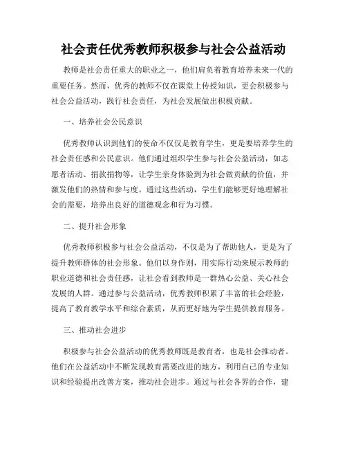 社会责任优秀教师积极参与社会公益活动