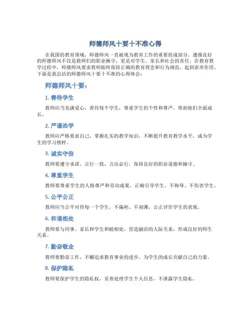 师德师风十要十不准心得(一)