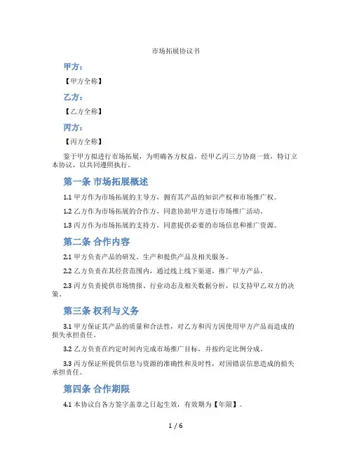市场拓展协议书(标准版)