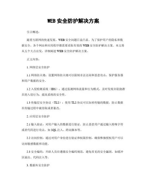 WEB安全防护解决方案