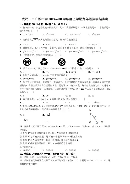 武汉二中广雅中学2019~2020学年度上学期九年级数学起点考