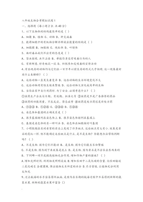 八年级生物会考模拟考试题和答案12255