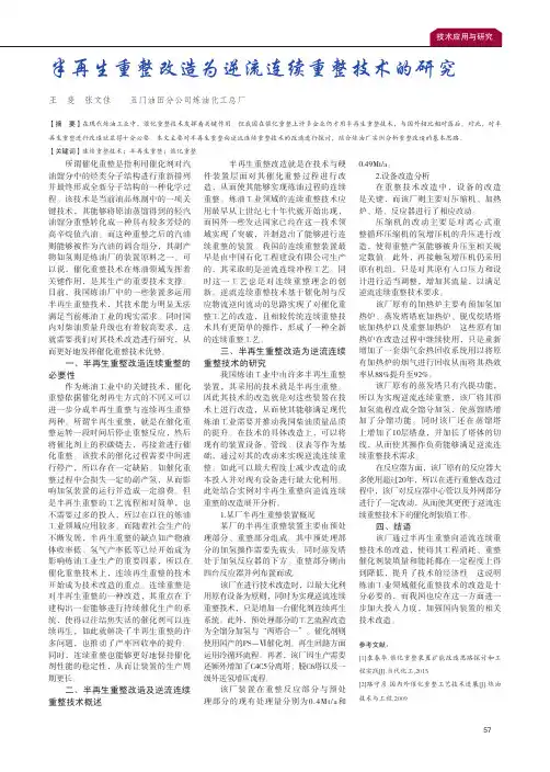 半再生重整改造为逆流连续重整技术的研究