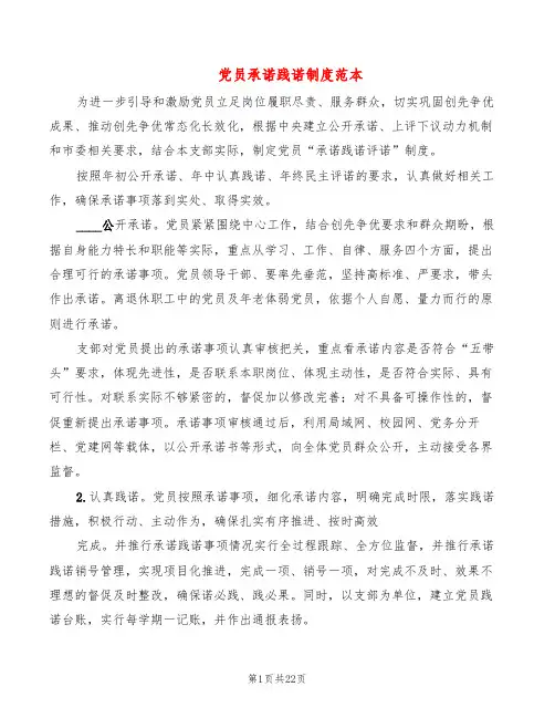 党员承诺践诺制度范本(6篇)