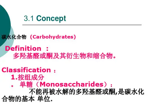 食品化学-第三章-碳水化合物