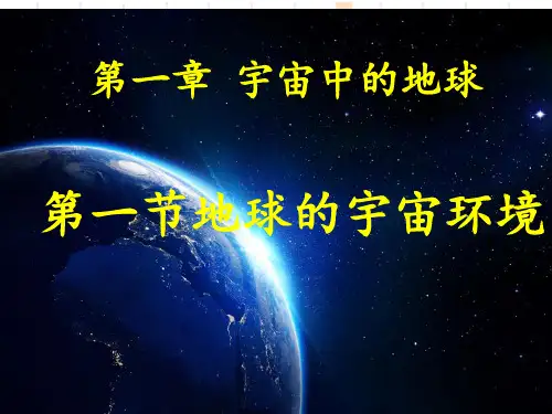2019年湘教版高中地理必修一第一章第一节《地球的宇宙环境》优质课件(共59张PPT)精品物理