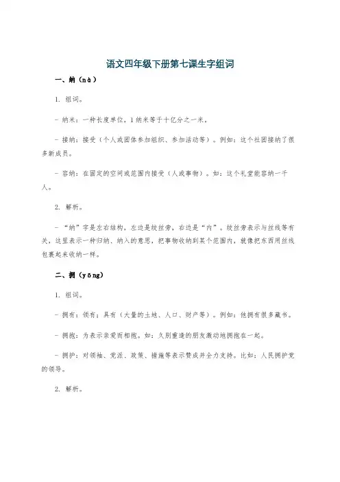 语文四年级下册第七课生字组词