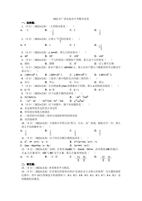 2022年广西北海市中考数学试卷解析