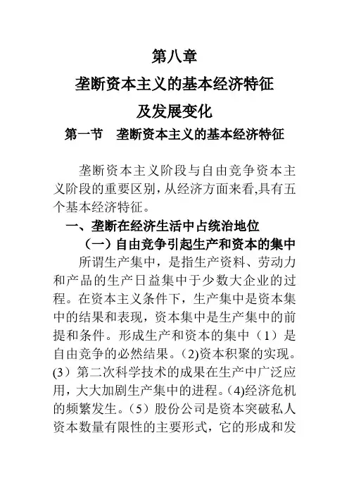 第八章  垄断资本主义的基本特征及发展变化
