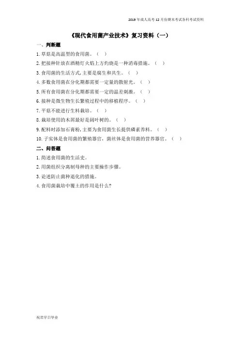2018级成考专升本食品质量与安全专业12月份考试资料现代食用菌产业技术复习资料