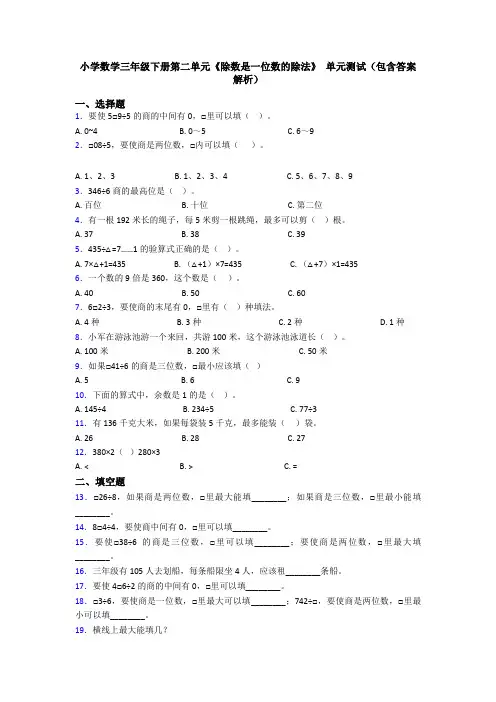 小学数学三年级下册第二单元《除数是一位数的除法》 单元测试(包含答案解析)